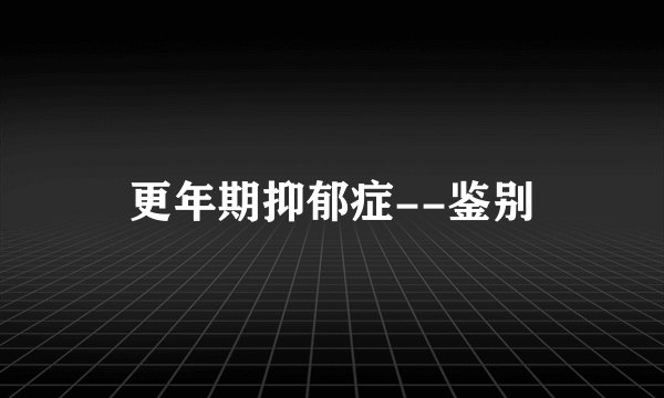 更年期抑郁症--鉴别