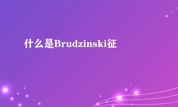 什么是Brudzinski征