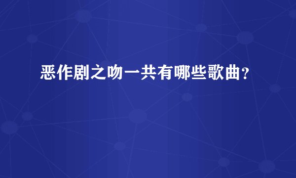 恶作剧之吻一共有哪些歌曲？