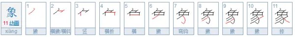 大象的象的笔顺是什么