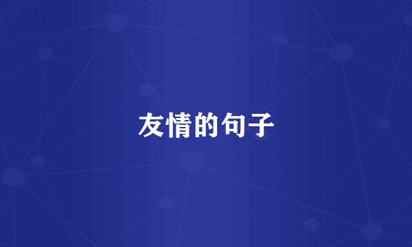 友情的句子