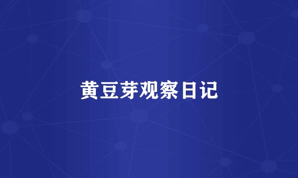 黄豆芽观察日记