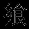 飨