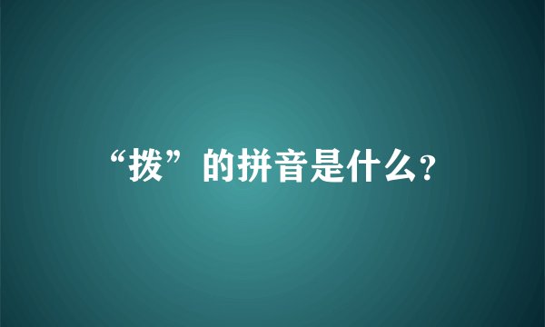 “拨”的拼音是什么？