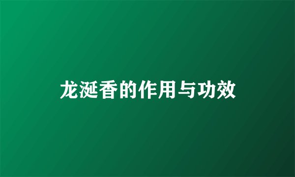 龙涎香的作用与功效