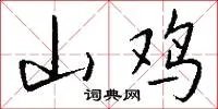 山鸡