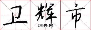 卫辉市