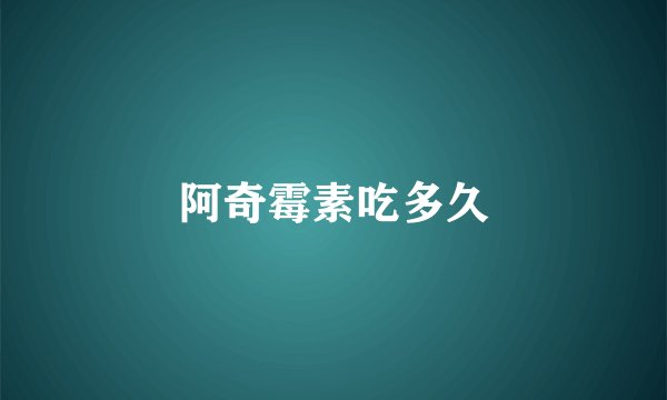 阿奇霉素吃多久