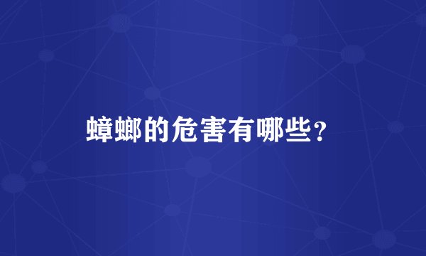 蟑螂的危害有哪些？