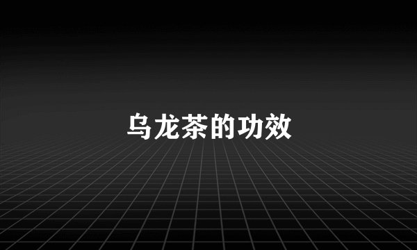 乌龙茶的功效