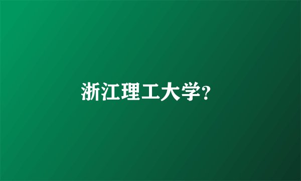 浙江理工大学？