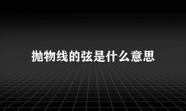 抛物线的弦是什么意思