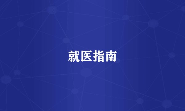 就医指南