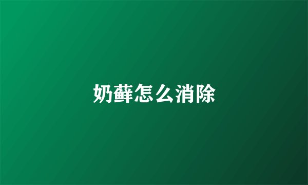 奶藓怎么消除