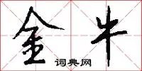 金牛
