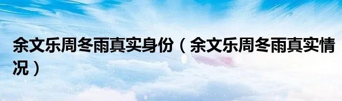 余文乐周冬雨真实身份(余文乐周冬雨真实情况)