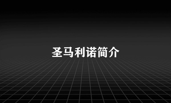 圣马利诺简介