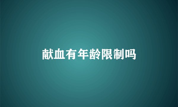 献血有年龄限制吗