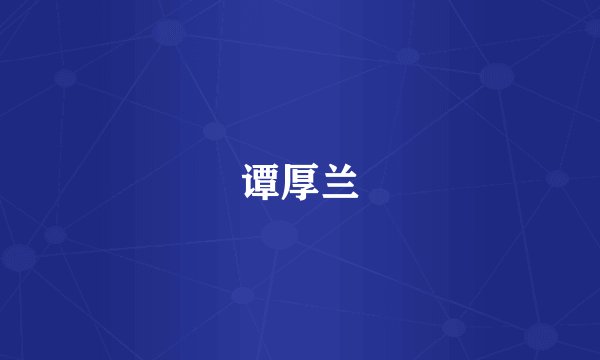 谭厚兰