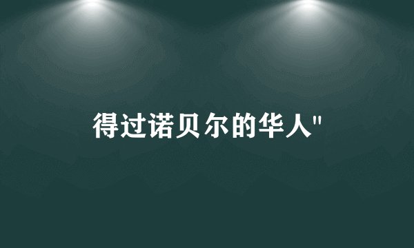 得过诺贝尔的华人