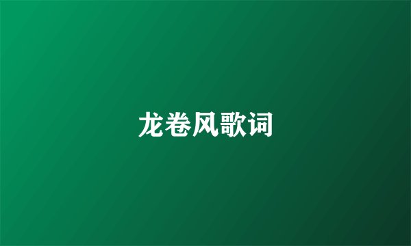 龙卷风歌词