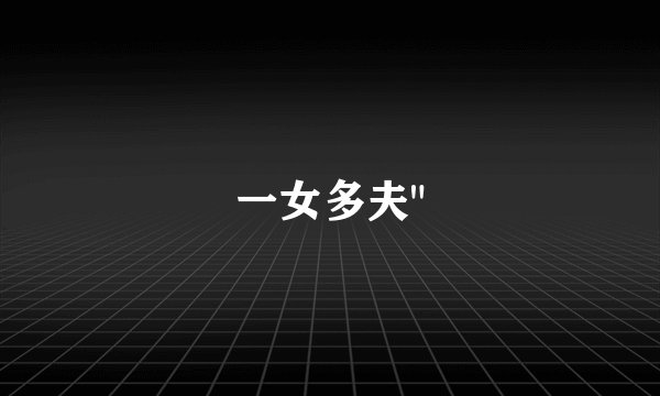 一女多夫