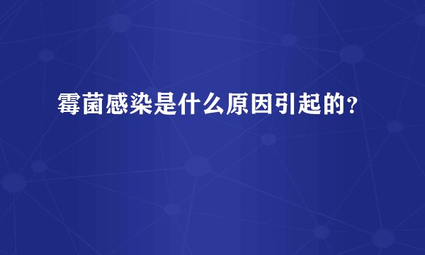 霉菌感染是什么原因引起的？