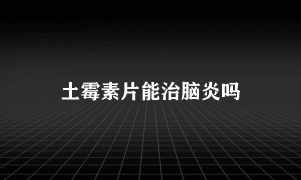 土霉素片能治脑炎吗