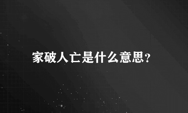 家破人亡是什么意思？