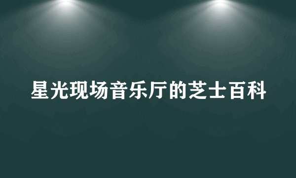 星光现场音乐厅的芝士百科
