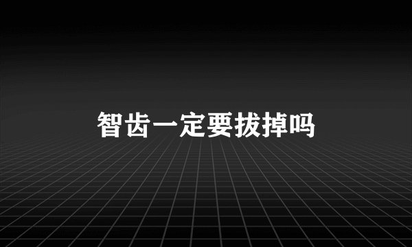 智齿一定要拔掉吗