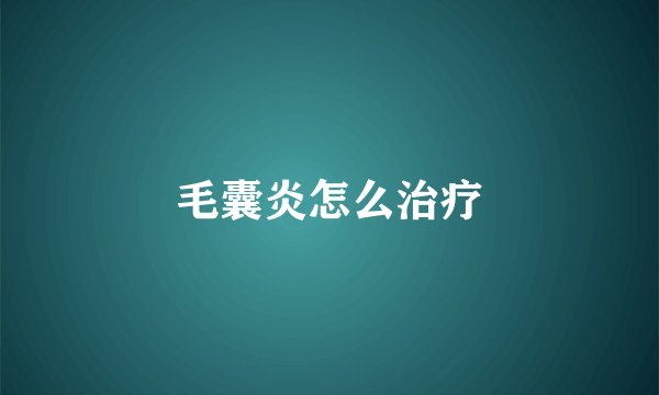 毛囊炎怎么治疗