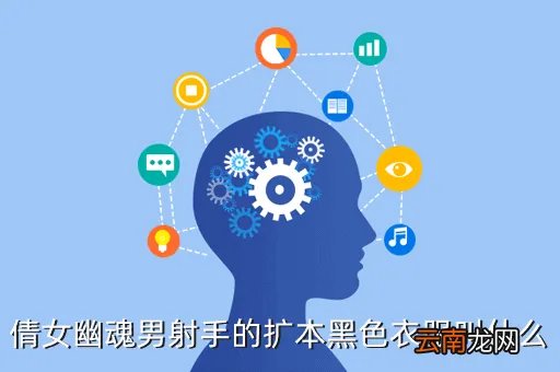 倩女幽魂男射手拓本，倩女幽魂男射手的扩本黑色衣服叫什么