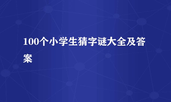 100个小学生猜字谜大全及答案