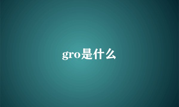 gro是什么