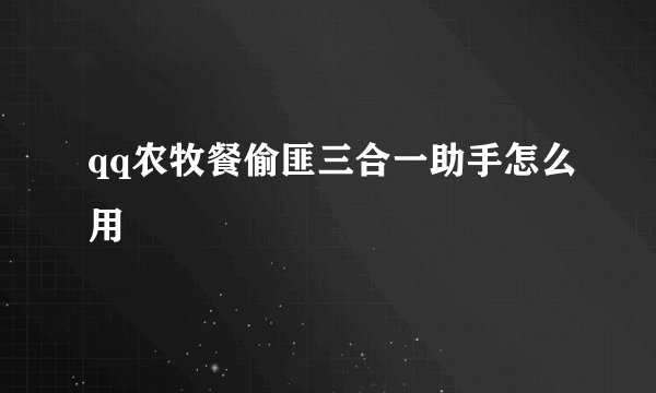qq农牧餐偷匪三合一助手怎么用