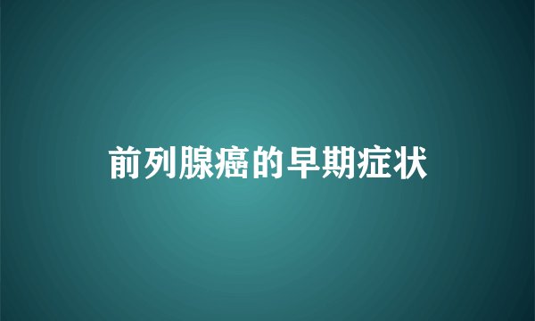 前列腺癌的早期症状