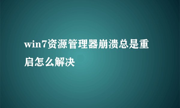 win7资源管理器崩溃总是重启怎么解决