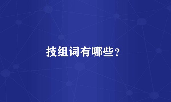 技组词有哪些？