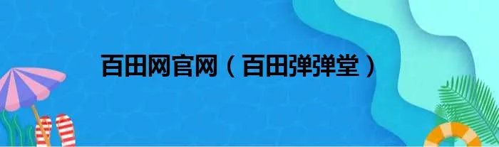 百田网官网（百田弹弹堂）