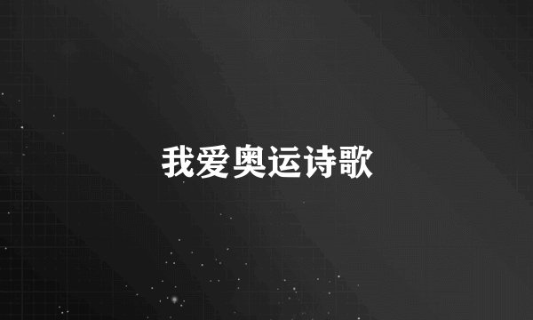 我爱奥运诗歌