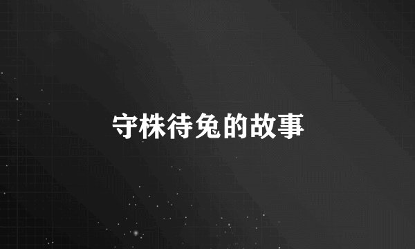 守株待兔的故事