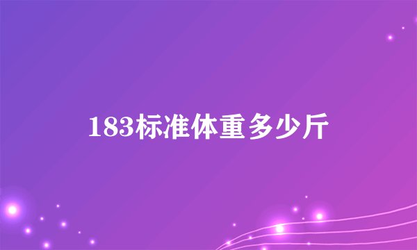 183标准体重多少斤