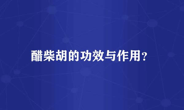 醋柴胡的功效与作用？