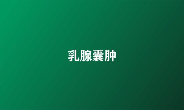乳腺囊肿