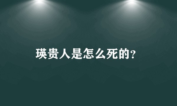 瑛贵人是怎么死的？