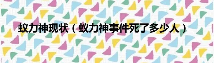 蚁力神现状（蚁力神事件死了多少人）