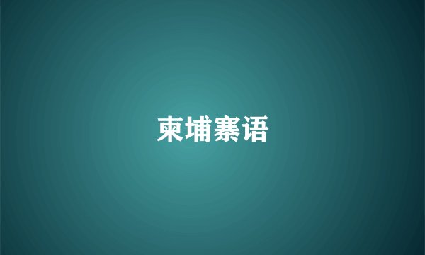 柬埔寨语