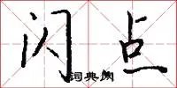闪点