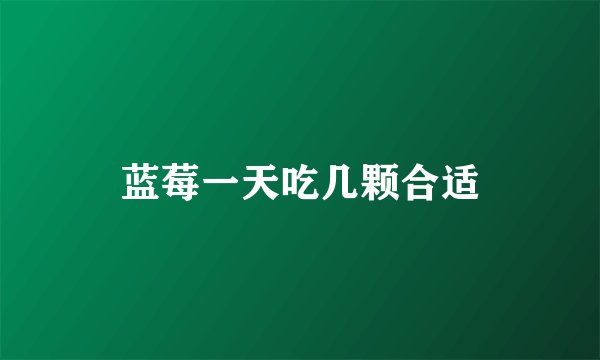 蓝莓一天吃几颗合适